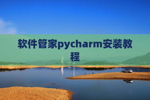 软件管家pycharm安装教程