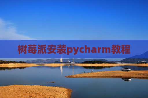 树莓派安装pycharm教程