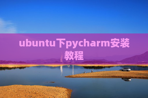 ubuntu下pycharm安装教程