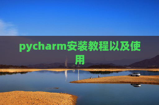 pycharm安装教程以及使用
